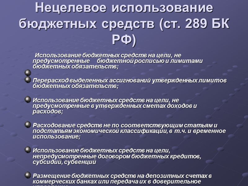 Нецелевое использование бюджетных средств (ст. 289 БК РФ)      